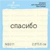 Штамп "спасибо" NS011