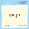 Штамп "дякую" NS011u