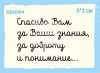 Штамп "Спасибо Вам за Ваши знания,…" NSH004