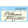 Штамп "В этот особенный день.." NRZ007