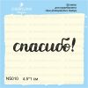 Штамп "спасибо!" NS010