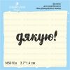 Штамп "дякую!" NS010u