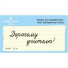 Штамп "Дорогому учителю!" NSH002