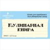 Штамп "Кулинарная книга" NKK019