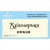 Штамп "Кулинарная книга" NKK038