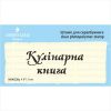 Штамп "Кулінарная книга"набор из 2х штампов NKK038u