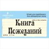 Штамп "Книга Пожеланий"набор из 2х штампов NKP002