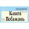 Штамп "Книга Побажань" набор из 2х штампов NKP002u