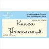 Штамп "Книга Пожеланий"набор из 2х штампов NKP005