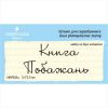 Штамп "Книга Побажань" набор из 2х штампов NKP005u