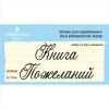 Штамп "Книга Пожеланий"набор из 2х штампов NKP006