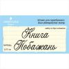 Штамп "Книга Побажань" набор из 2х штампов NKP006u