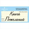 Штамп "Книга Пожеланий"набор из 2х штампов NKP007