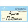 Штамп "Книга Побажань" набор из 2х штампов NKP007u