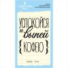 Штамп "успокойся и выпей кофею" NKT002