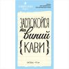 Штамп "заспокойся та випий кави" NKT002u