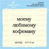 Штамп "моему любимому кофеману" NKT008