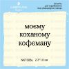 Штамп "моєму коханому кофеману" NKT008u