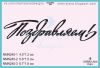 Штамп "Поздравляем!" NMN245