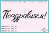 Штамп "Поздравляем!" NMN248