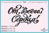 Штамп "От Всего Сердца!" NMN492