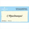Штамп "С Праздником!" NNV002z-1