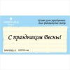 Штамп "С Праздником Весны!" NNV002z-3