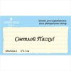 Штамп "Светлой Пасхи!" NNV002z-5
