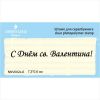 Штамп "С Днем св. Валентина!" NNV002z-6