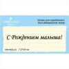 Штамп "С Рождением малыша!" NNV002z-8