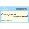 Штамп "С наилучшими пожеланиями!" NNV002z-9