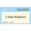 Штамп "С Днем Рождения!" NNV002z-10
