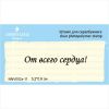 Штамп "От Всего Сердца!" NNV002z-11