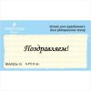 Штамп "Поздравляем!" NNV002z-15