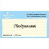Штамп "Поздравляю!" NNV002z-16