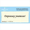 Штамп "Дорогому учителю!" NNV002z-17