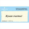 Штамп "Желаю счастья!" NNV002z-18
