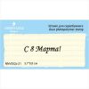 Штамп "С 8 Марта!" NNV002z-21