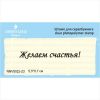Штамп "Желаем счастья!!" NNV002z-23