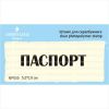 Штамп "Паспорт" NP055