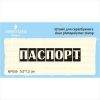 Штамп "Паспорт" NP059