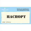 Штамп "Паспорт" NP061