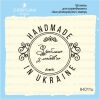 Штамп "HANDMADE IN UKRAINE Зроблено з любов'ю" IH011u