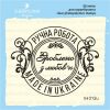 Штамп "РУЧНАЯ РАБОТА Зроблено з любовью" IH012u