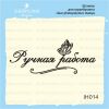 Штамп "РУЧНАЯ РАБОТА" IH014