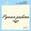 Штамп "РУЧНАЯ РАБОТА" IH015