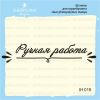 Штамп "РУЧНАЯ РАБОТА" IH016