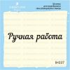Штамп "Ручная работа" IH037
