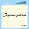 Штамп "Ручная работа" IH038