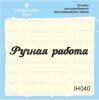 Штамп "Ручная работа" IH040